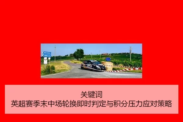 guan-jian-ci-ying-chao-sai-ji-mo-zhong-chang-lun-huan-ji-shi-pan-ding-yu-ji-fen-ya-li-ying-dui-ce-lve-2-860.jpg