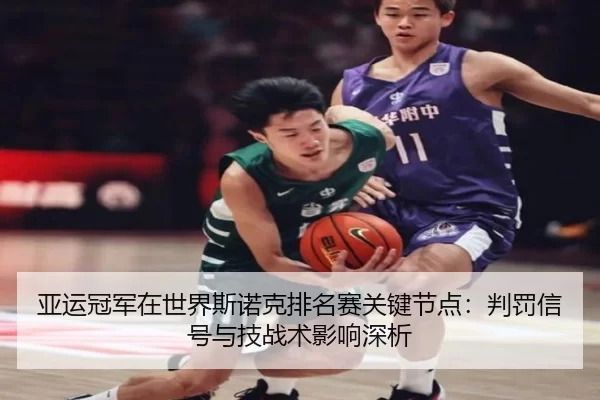 ya-yun-guan-jun-zai-shi-jie-si-nuo-ke-pai-ming-sai-guan-jian-jie-dian-pan-fa-xin-hao-yu-ji-zhan-shu-ying-xiang-shen-xi-2-829.jpg