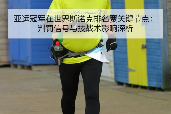亚运冠军在世界斯诺克排名赛关键节点：判罚信号与技战术影响深析